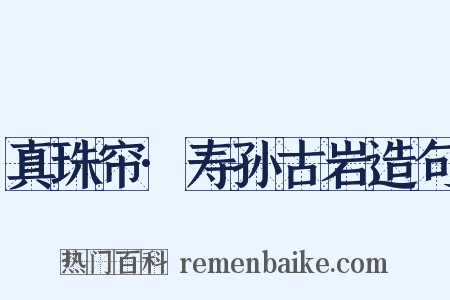 真珠帘·寿孙古岩造句是什么意思的图片